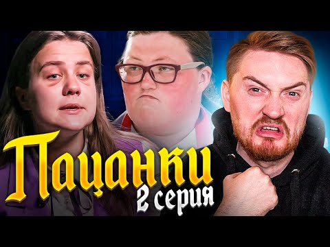 Видео: Пацанки - 5 сезон 2 серия