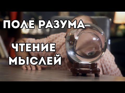 Видео: Огород разума: Чтение мыслей  (0308)