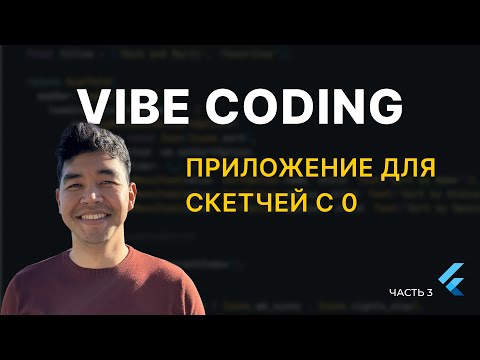 Видео: Vibe coding. Приложение для скетчей с нуля. Часть 3