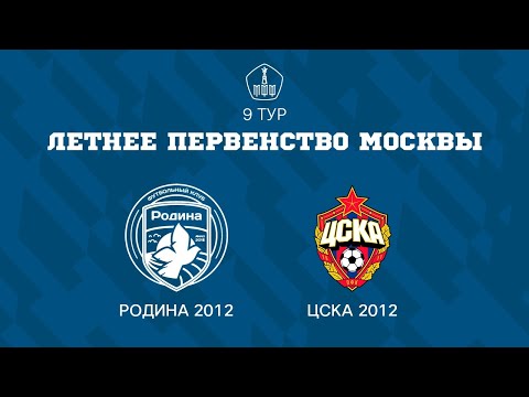 Видео: Родина 2012 - ЦСКА 2012 | ЛПМ | 9 ТУР |