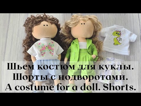 Видео: DIY Костюм для куклы. Шорты с подворотами / A costume for a doll. Shorts