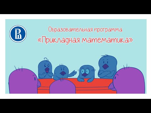 Видео: Студенческая гостиная МИЭМ НИУ ВШЭ. Выпуск 5. ОП "Прикладная математика".