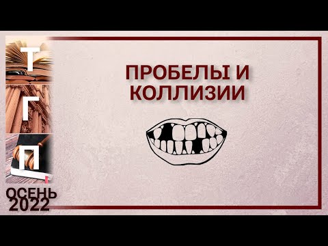 Видео: Пробелы и коллизии