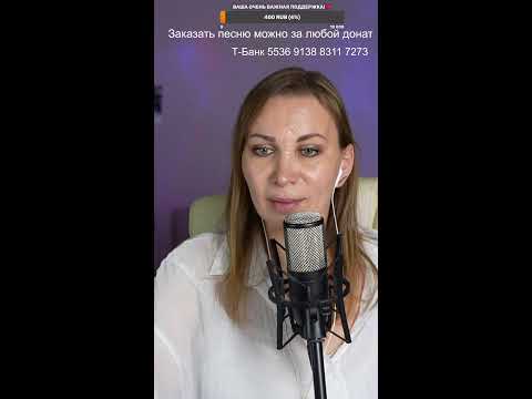 Видео: 🎙️ Поём любимые песни ! 🎙️#shorts