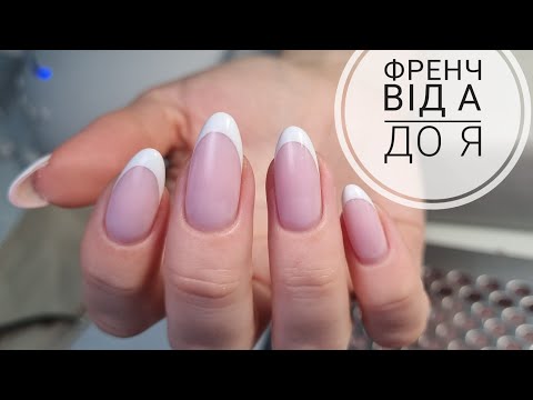 Видео: Манікюр гельлаком від початку і до кінця. Французький манікюр