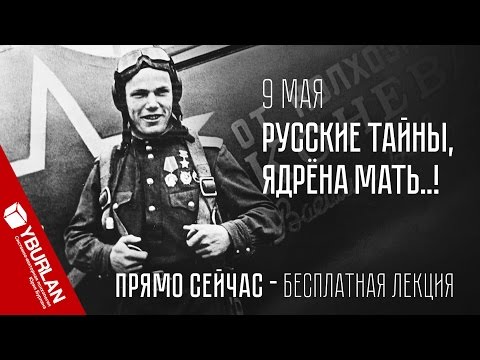Видео: Юрий Бурлан. Уретральный вектор. С Днем Победы!