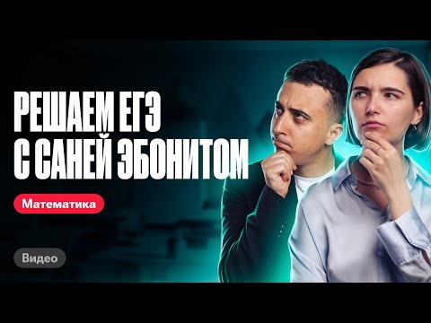 Видео: Решаем ЕГЭ с Саней Эбонитом | Математика ЕГЭ | Аня Матеманя 100бальный