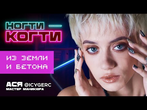 Видео: Наращиваем ногти-когти и дизайны из бетона и земли