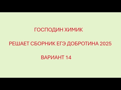 Видео: РАЗБОР ВАРИАНТ №14 ЕГЭ ПО ХИМИИ ИЗ СБОРНИКА ДОБРОТИНА 2025 С ГОСПОДИНОМ ХИМИКОМ