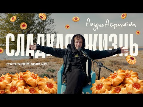 Видео: Подкаст "Сладкая жизнь Андрея Айрапетова". КУРАБЬЕ