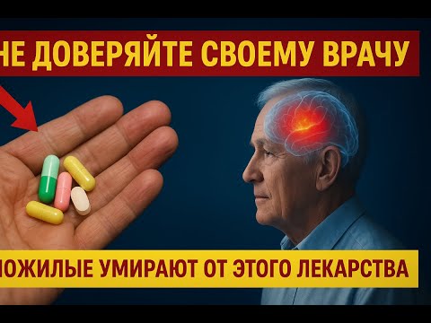 Видео: После 60 НИКОГДА Не Принимайте Эти 6 Препаратов – Врачи Умалчивают О Смертельных Побочных Эффектах!