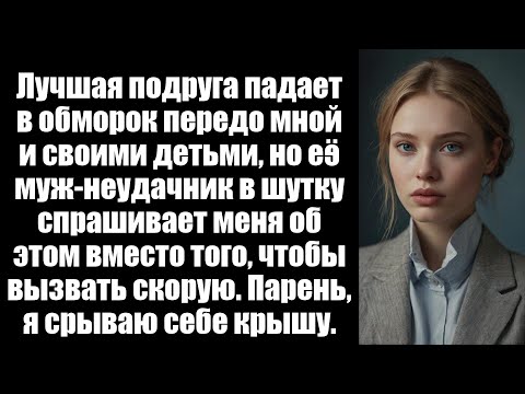 Видео: Лучшая подруга падает передо мной и ее детьми, но ее муж спрашивает меня об этом вместо того, чтобы