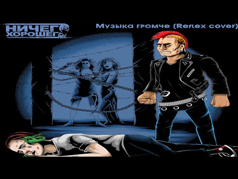 Видео: Ничего Хорошего - Музыка громче (Reflex cover)