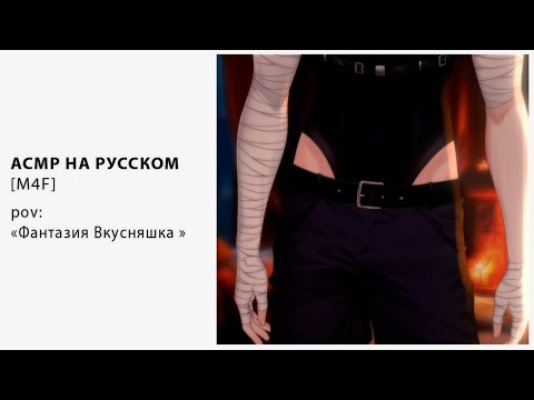 Видео: [ M4F ] [ ASMR ] Фантазия Вкусняшка [ Втубер \ Vtuber ] [ Парень]