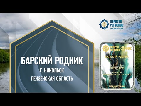 Видео: «БАРСКИЙ РОДНИК» Г. НИКОЛЬСК ПЕНЗЕНСКАЯ ОБЛАСТЬ