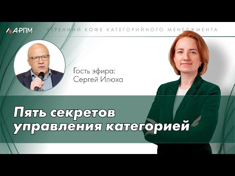 Видео: Пять секретов управления категорией