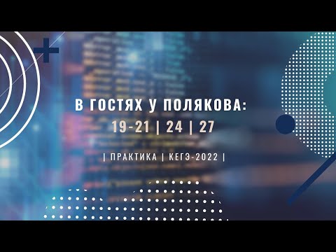 Видео: Как Решить Новые Задания 19-21, 24, 27 На Сайте Полякова? - Подготовка к ЕГЭ по Информатике 2022