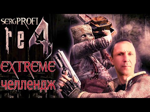 Видео: Resident Evil 4 Мод Rising Evil / Условия в описании # 3