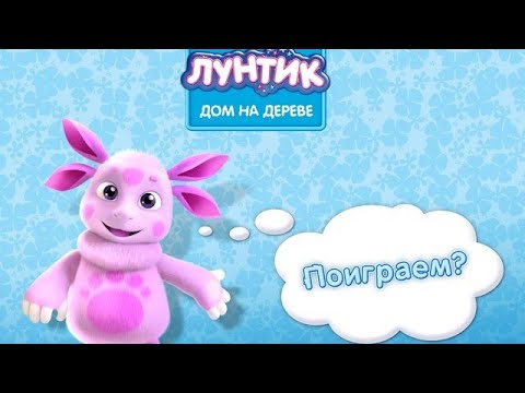 Видео: Игра Лунтик 4 часть