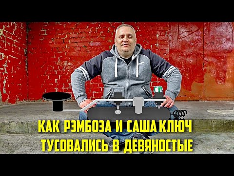 Видео: Тусовки в девяностые! ( Как Рэмбоза и Ключ вызывали Духов!)
