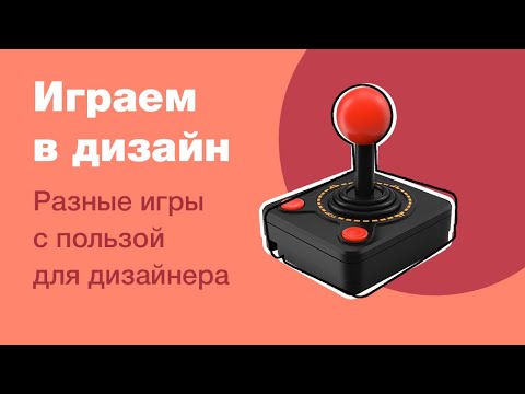 Видео: 👍 Игры для дизайнера: как прокачать перо (кривые Безье), как кернить буквы и другие полезности