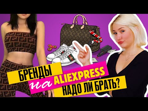 Видео: НАШЛА БРЕНДЫ НА АЛИЭКСПРЕСС: Надо ли брать?