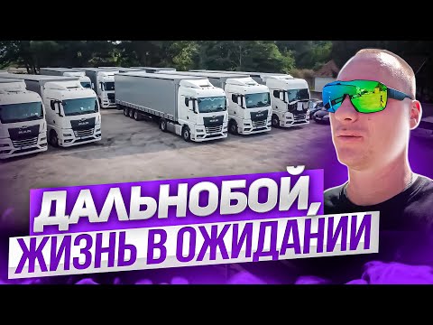 Видео: Дальнобой, жизнь в ожидании. Выходные дальнобойщика.