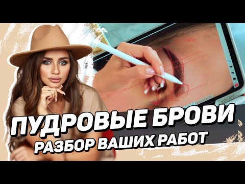 Видео: Разбор ошибок в перманентном макияже. Частые ошибки в пудровой технике