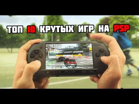 Видео: ТОП 10 ЛУЧШИХ ИГР ДЛЯ Playstation Portable (PSP)