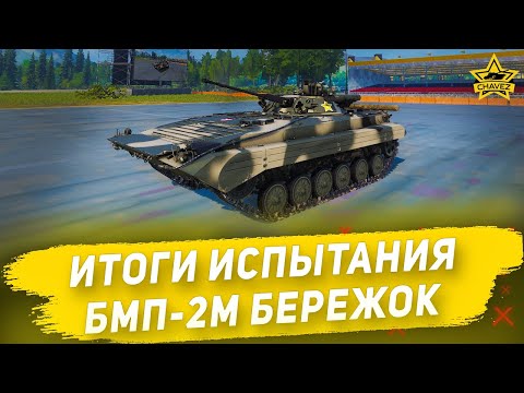 Видео: Итоги испытания БМП-2М Бережок / Armored Warfare