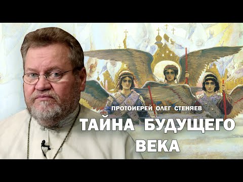 Видео: ТАЙНА БУДУЩЕГО ВЕКА. Протоиерей Олег Стеняев