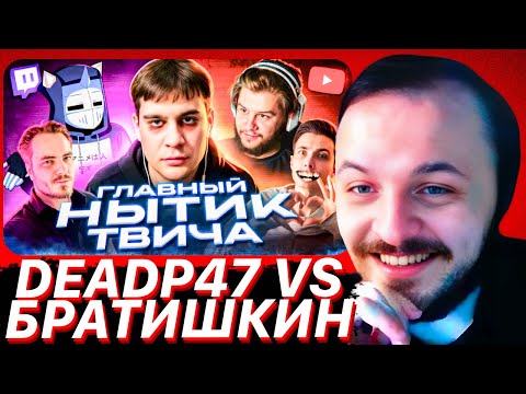 Видео: Он ТЕРЯЕТ СВЯЗЬ с РЕАЛЬНОСТЬЮ - bratishkinoff | ХУДШИЕ СТРИМЕРЫ #16.5 | ЖМИЛЬ СМОТРИТ DEADP47