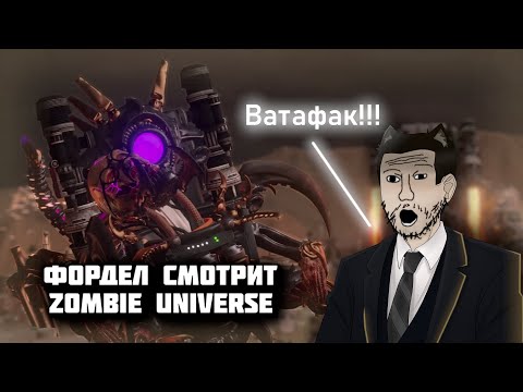 Видео: Фордел смотрит Zombie Universe