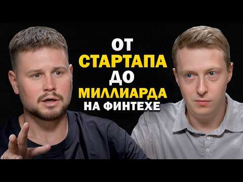 Видео: Международный бизнес среди акул! От СТАРТАПА до МИЛЛИАРДА на финтехе
