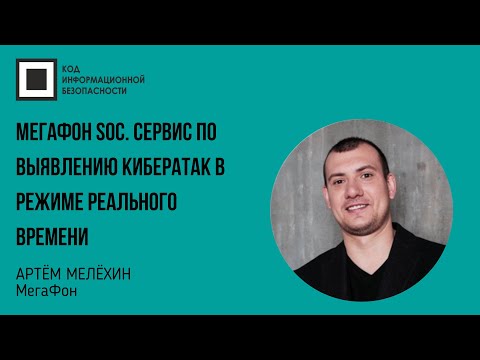 Видео: МегаФон SOC. Сервис по выявлению кибератак в режиме реального времени