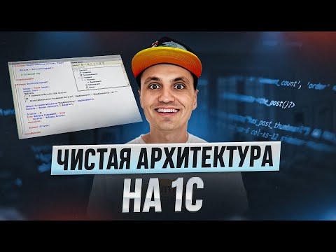 Видео: Почему код типовых так сложно понимать