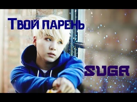 Видео: Представь что Шуга (SUGA) из BTS твой парень! (Признание) (СМОТРЕТЬ ТОЛЬКО С ТИТРАМИ)