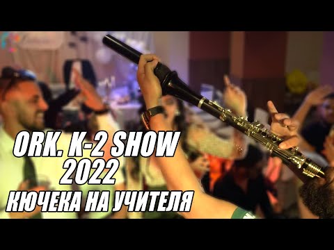 Видео: ORK. K-2 SHOW - KIUCHEKA NA UCHITELQ/ОРК. К-2 SHOW КЮЧЕКА НА УЧИТЕЛЯ/АБИТУРИЕНТСКИ БАЛ НА ВАНКО 2022