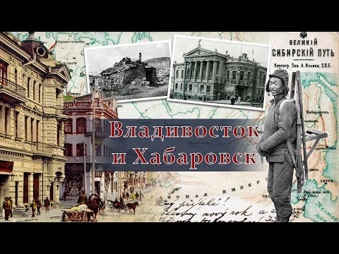 Видео: ВЕЛИКОЕ ЗАСЕЛЕНИЕ Часть 4: Владивосток и Хабаровск