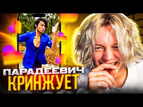 Видео: ПАРАДЕЕВИЧ СМОТРИТ КРИНЖ В ЛАЙКЕ #10 | ПАРАДЕЕВИЧ СМОТРИТ ТРЕНДЫ В ЛАЙКЕ