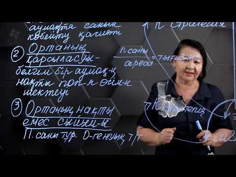 Видео: Популяцияның өсуі, өсудің қисық сызығы. 9 сынып.