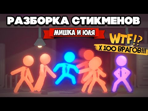 Видео: ДРАКА СТИКМЕНОВ НА ДВОИХ - НОВЫЕ ВРАГИ и ЭКСПЕРИМЕНТЫ ♦ Stick it to the Stickman
