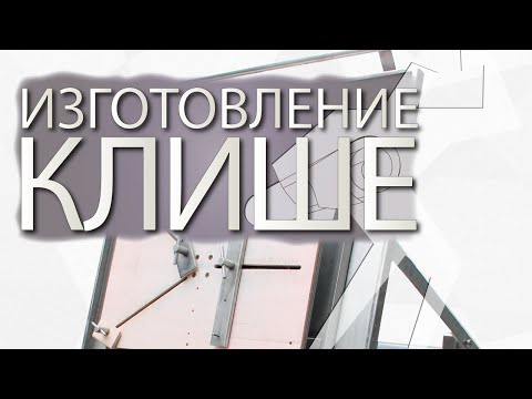 Видео: Ultramatic. Машины для изготовления МАГНИЕВЫХ клише