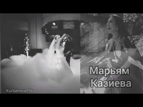 Видео: Марьям Казиева