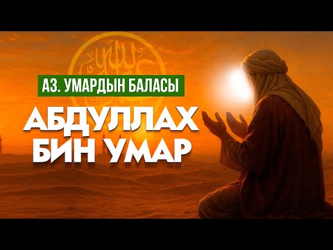 Видео: Аалым сахаба-Абдуллах бин Умар