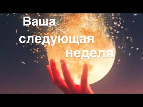 Видео: Ваша следующая неделя 6-12 октября ✨💫🫶☀️🌝