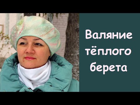 Видео: МК по валянию тёплого берета. / How to make a  felt beret.