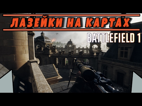 Видео: Лазейки на картах | BATTLEFIELD 1