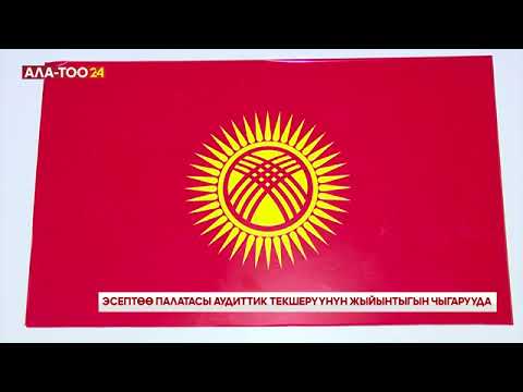 Видео: Эсептөө палатасы Кара-Балта шаарынын жана Панфилов районунун бюджетине 2023-жылга аудит жүргүздү