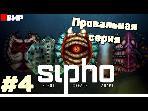 Видео: Sipho - Неудачные эксперименты #4